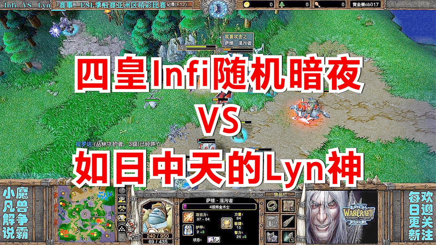 四皇Infi随机暗夜 VS 如日中天的Lyn神