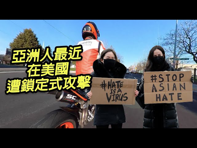 亞洲人最近在美國遭鎖定式攻擊 - #stopasianhate