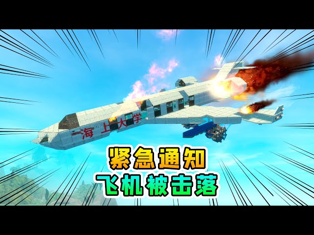 raft木筏求生联机281: 紧急通知,海上大学飞机被击落,急需救援
