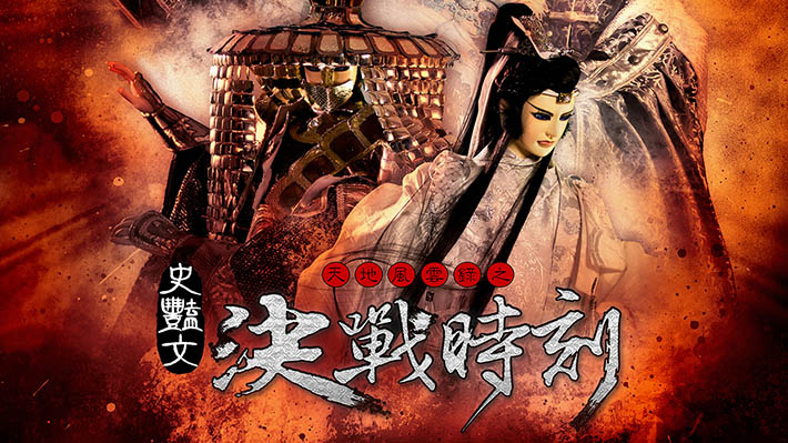 天地风云录之决战时刻