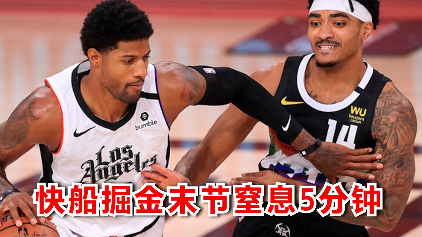 快船掘金末节窒息5分钟! 乔治三分神准 小卡惊天大帽!