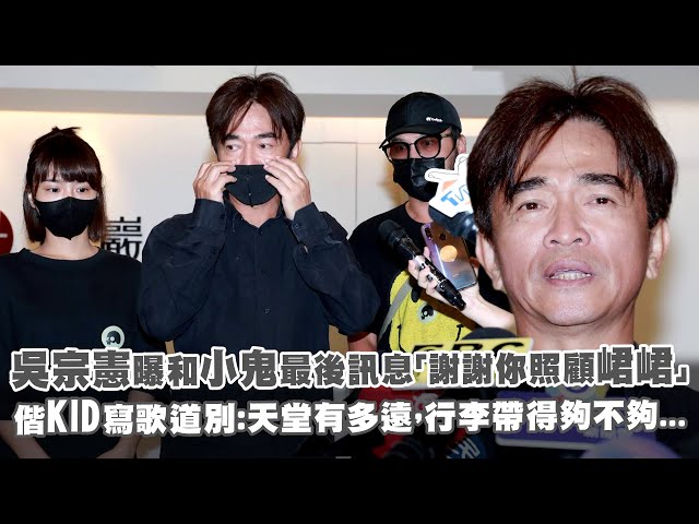 吳宗憲曝和小鬼最後訊息「謝謝你照顧峮峮」 偕kid寫歌道別: 天堂有多遠,行李帶得夠不夠...
