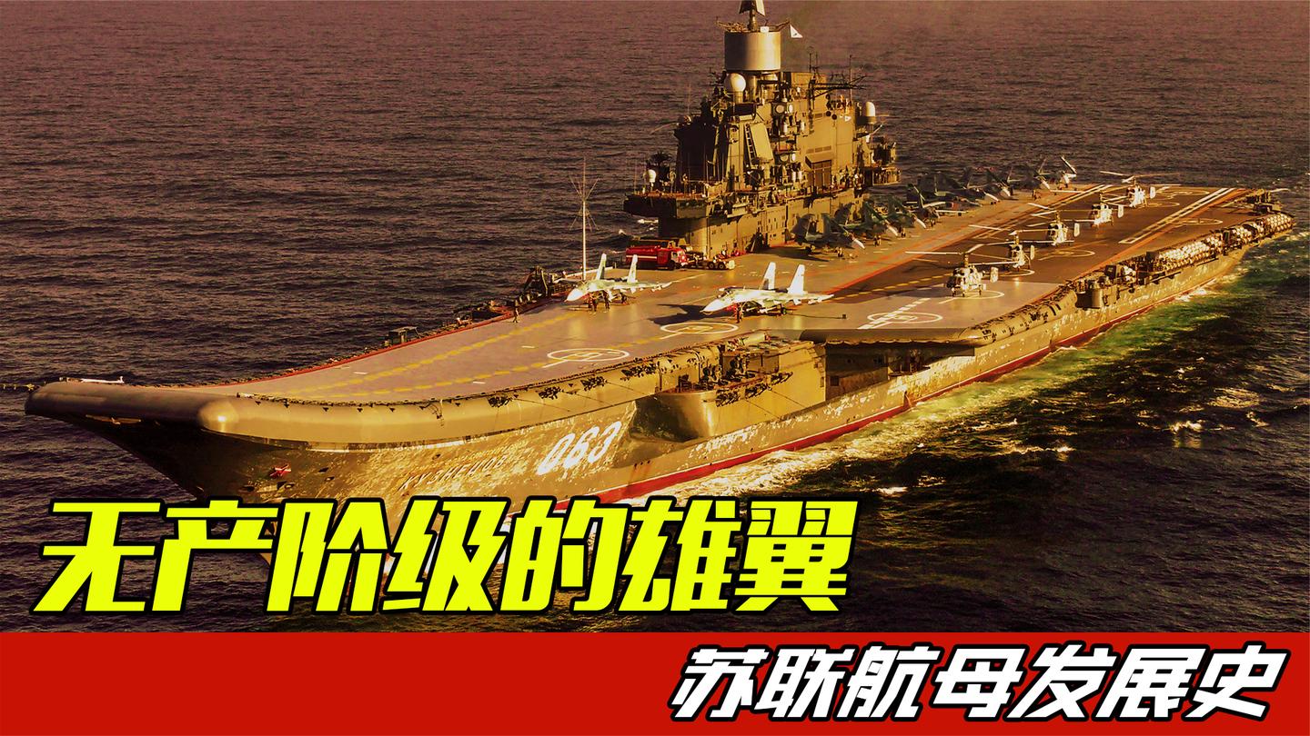 辽宁舰的甲板为什么不像美国航母一样是平的? 简述苏联航母发展史