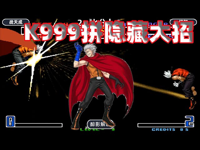 拳皇2002: 两个k9999先后释放隐藏大招,看谁能成功拿下对手