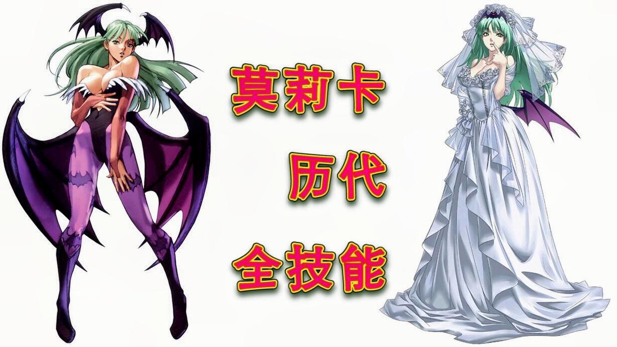 《恶魔战士》莫莉卡技能表演秀, 历代14部作品里哪个大招最酷?
