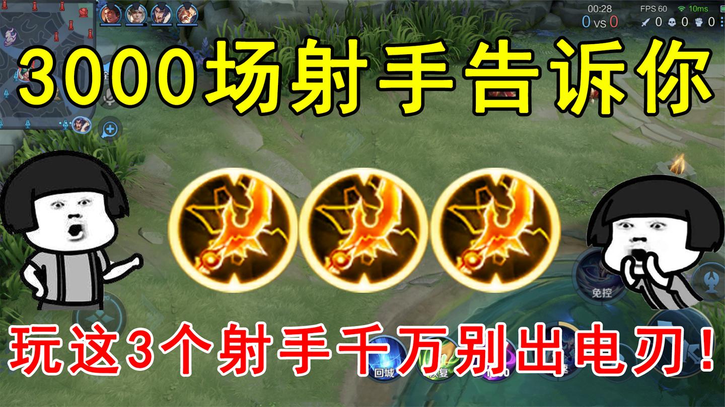 3000场射手告诉你! 玩这3个射手千万别出电刃, 小心被队友举报!
