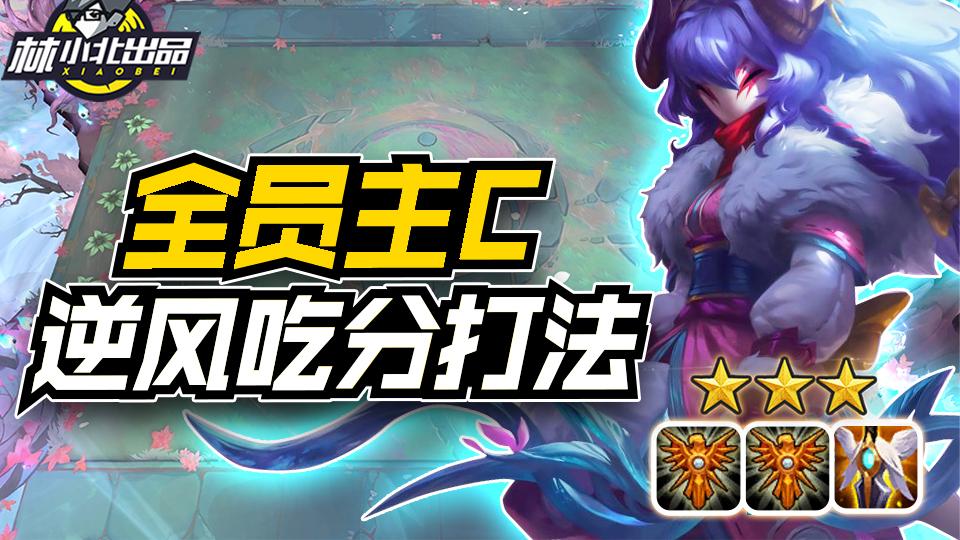 林小北云顶之弈: 全员都是主C? 逆风局稳定吃分打法!