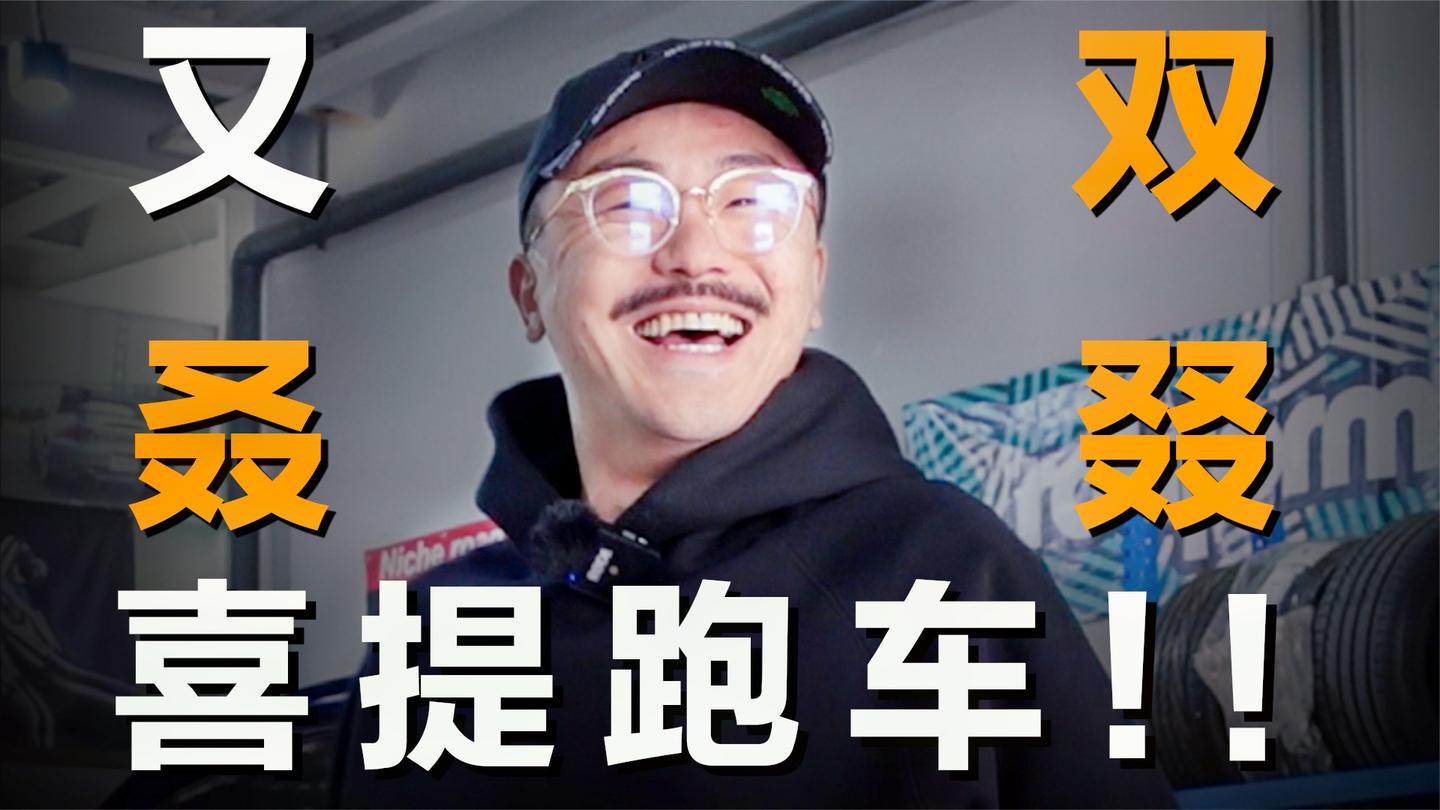 借着“工作需要”的名义, 我又双叒叕提了一台跑车!