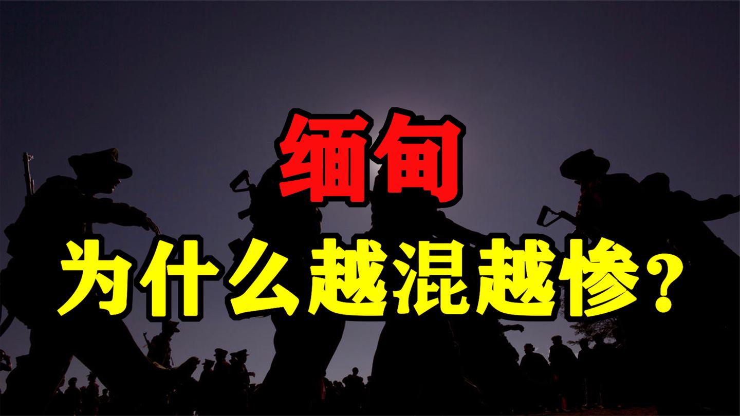 缅甸: 一个谋求民主, 却越混越惨的脆弱国家