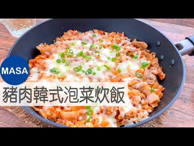 豬肉韓式泡菜起司炊飯/pork kimchi takikomi rice |masaの料理abc
