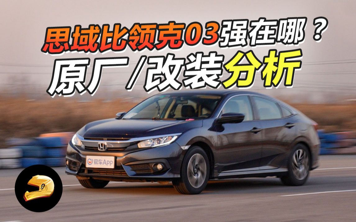 思域比领克03强在哪? 改装+原厂全面解析!