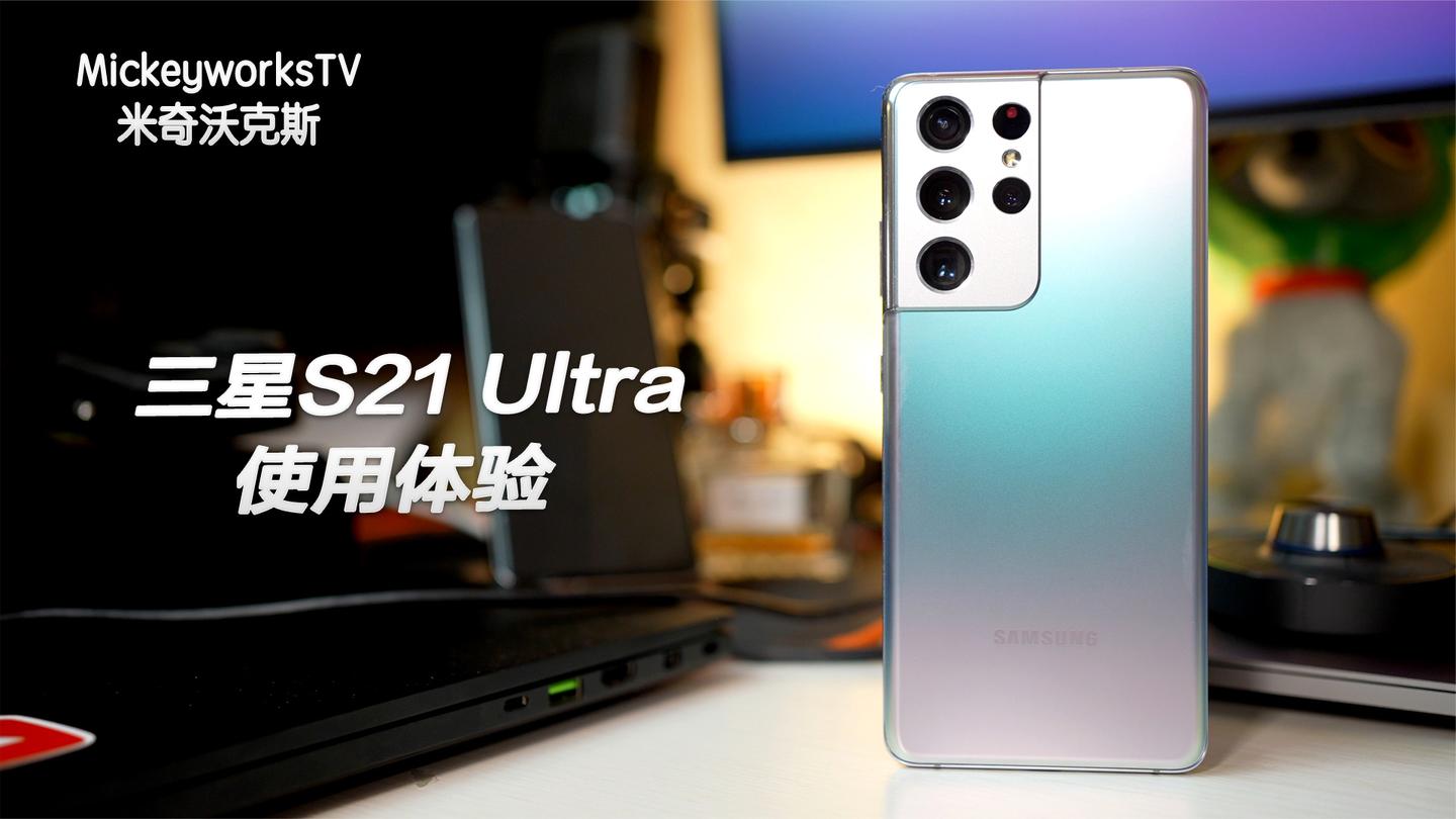 三星S21 Ultra使用体验: 2021年买这一部可能就够了, 机皇来了。