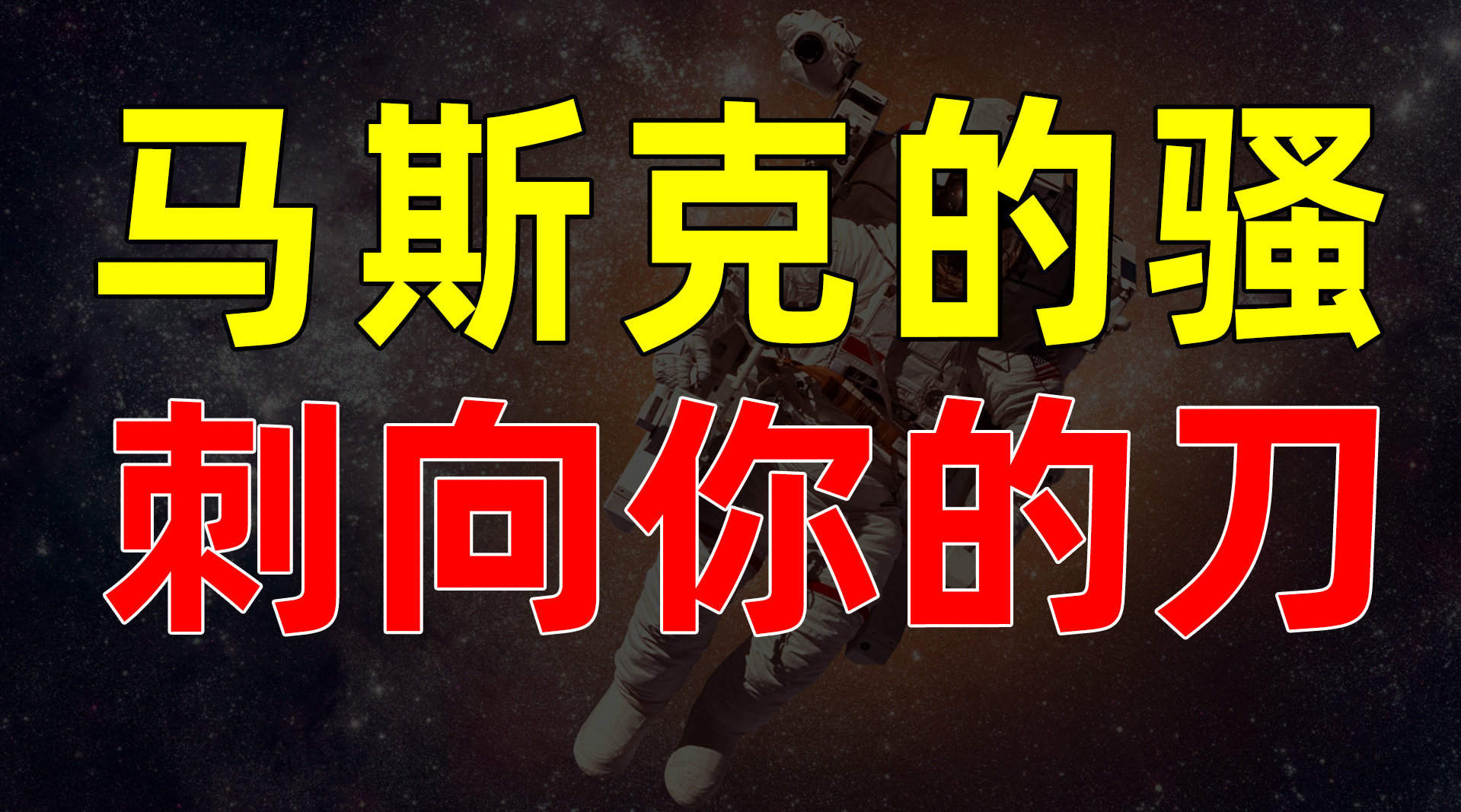 【半佛】马斯克是骗子,还是先驱