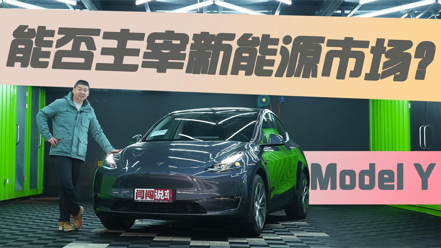 能否主宰新能源市场? 闫闯试驾Model Y