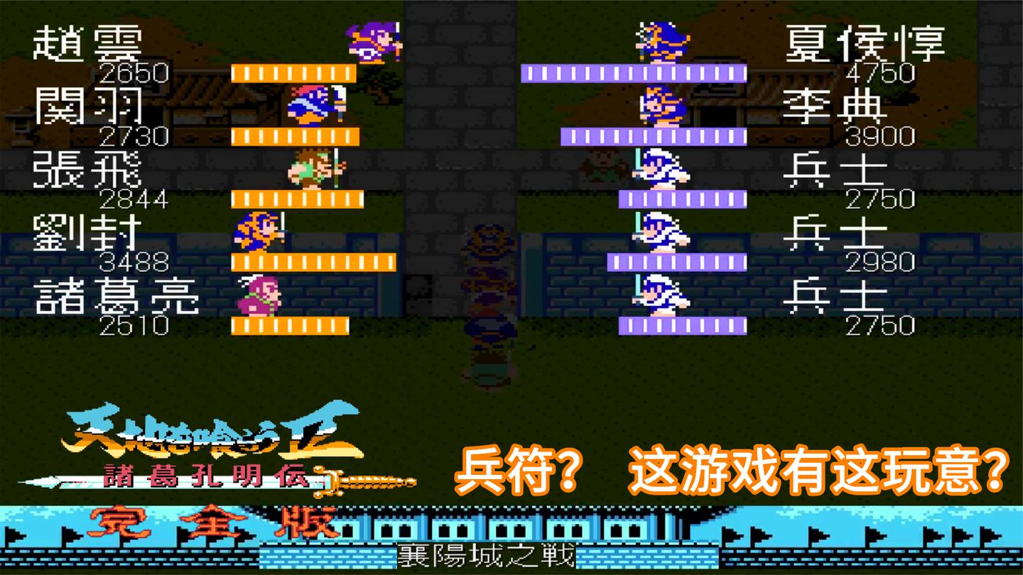 吞食天地完全版, 被兵符坑过的小伙伴, 请举手