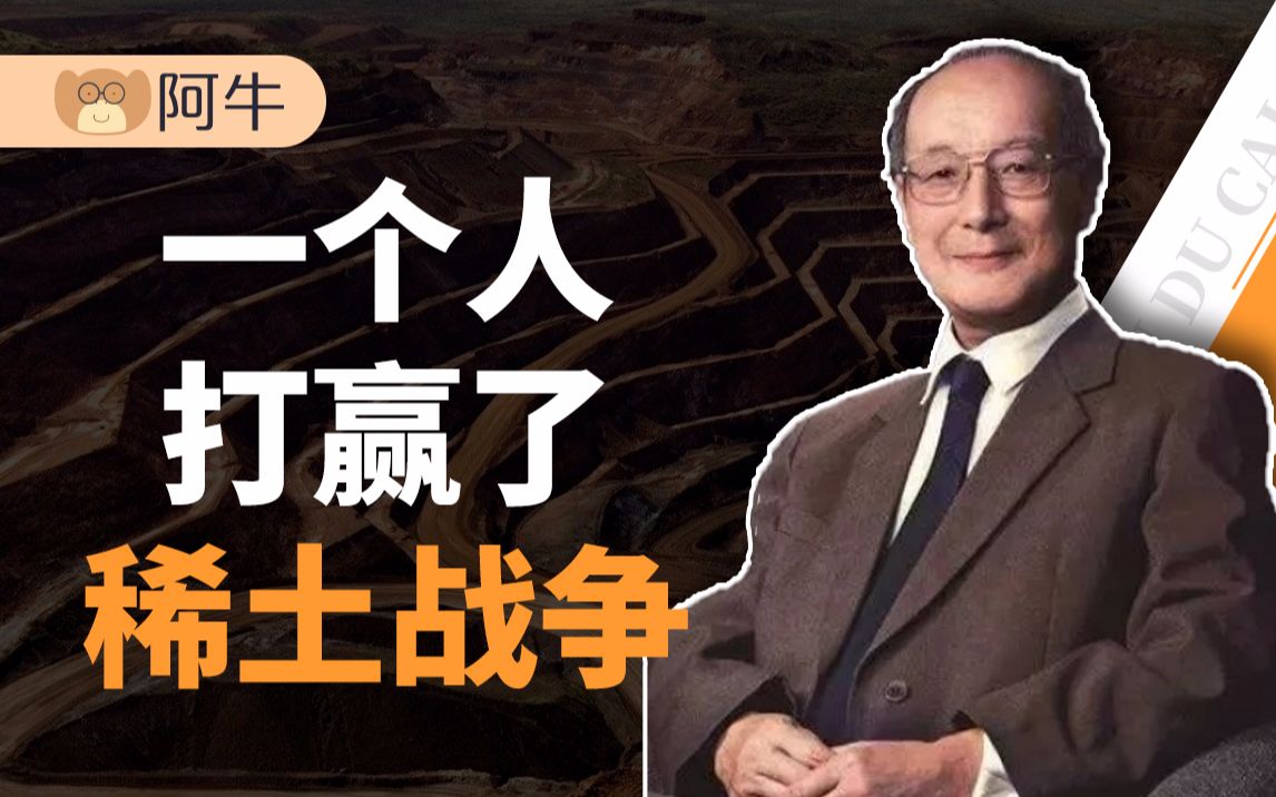 【阿牛】稀土战争: 万字长文复盘中美日欧50年稀土博弈, 惊心动魄!