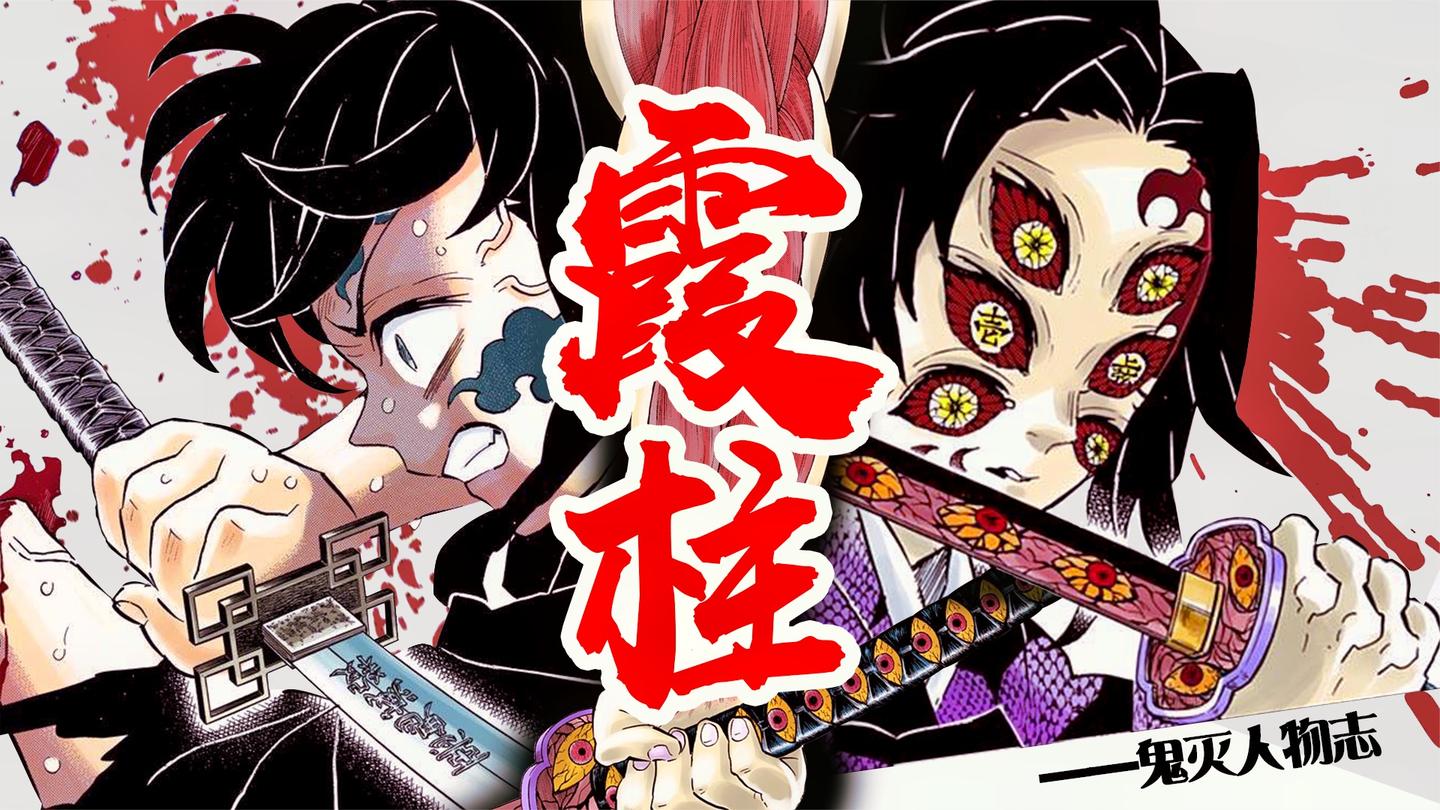 【鬼灭霞柱传下篇】忍受断肢苦痛! 斩杀上弦之一黑死牟的泪目血战