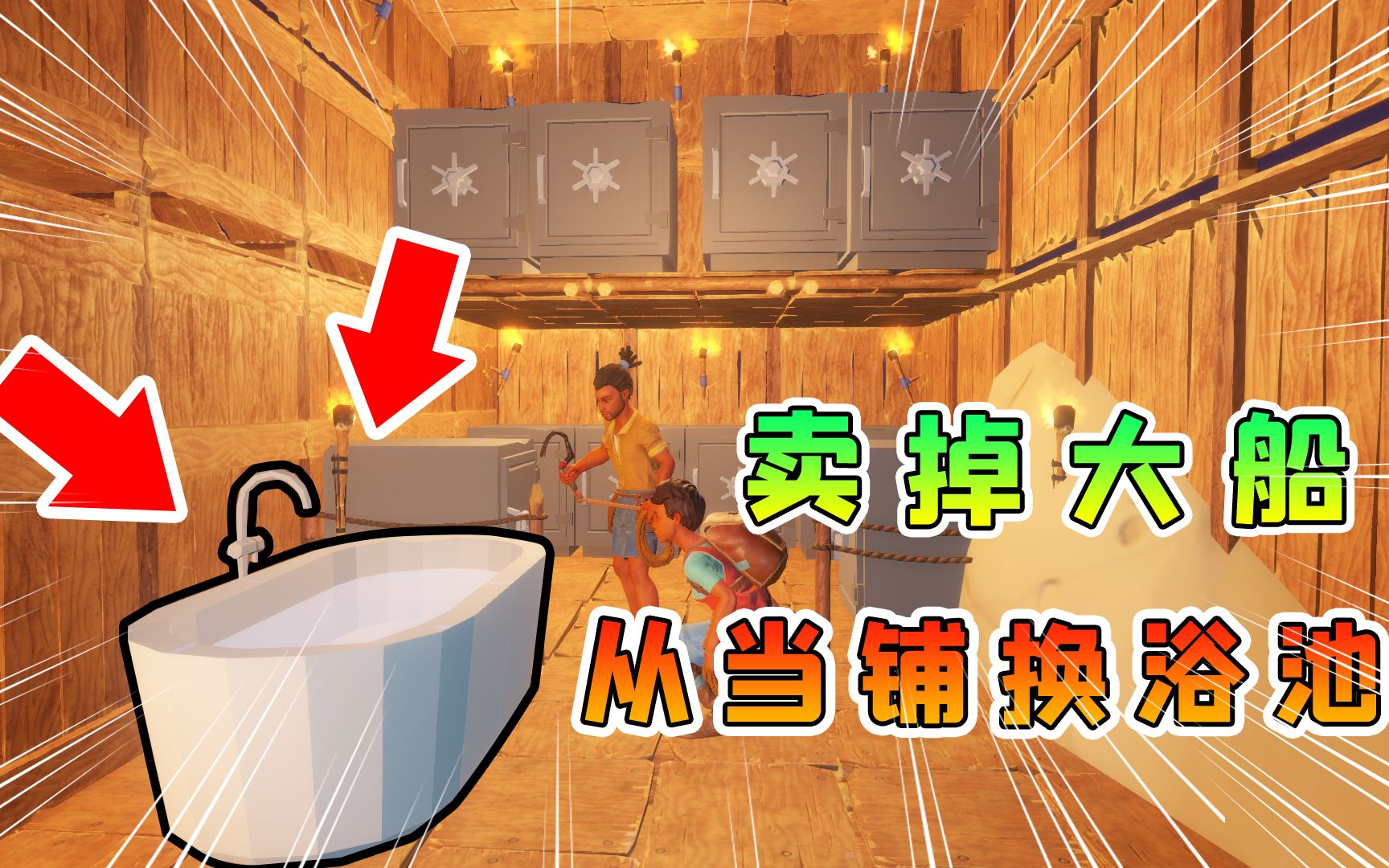 木筏求生联机214: 卖掉大船, 从当铺换了个浴池, 老板高调炫富