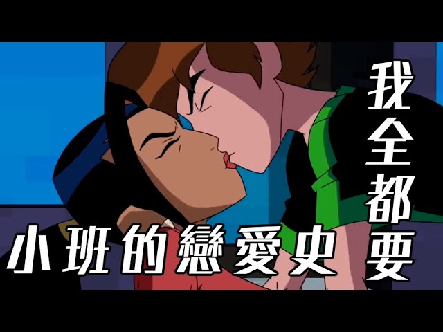 英雄難過美人關!ben10 全面進化 omniverse 歐美動畫 童年經典40【睿x漫畫】