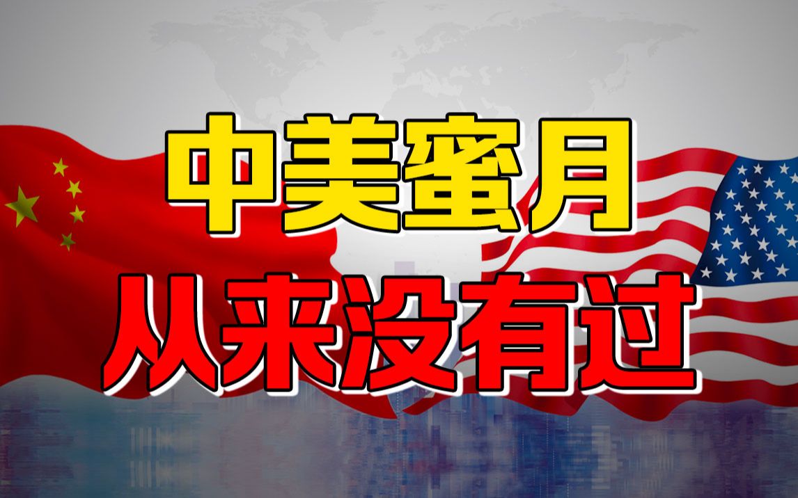 【九边】中国是不是越王勾践? 美国搞错一个大问题, 中美之间从没有蜜月