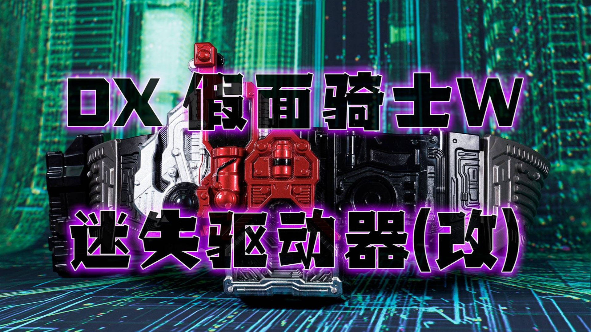dx 假面骑士w 迷失驱动器(改)