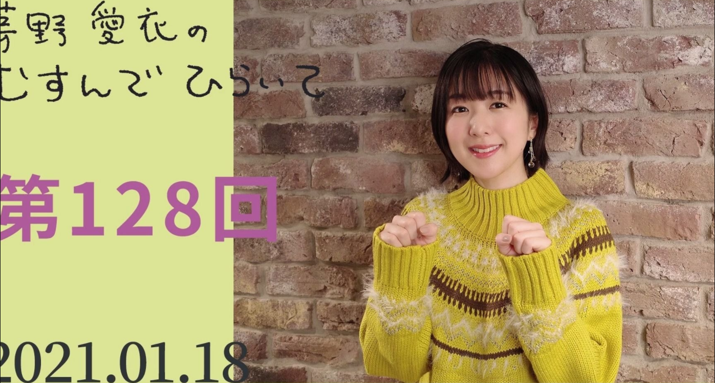 茅野愛衣のむすんでひらいて 第128回 2021年1月18日