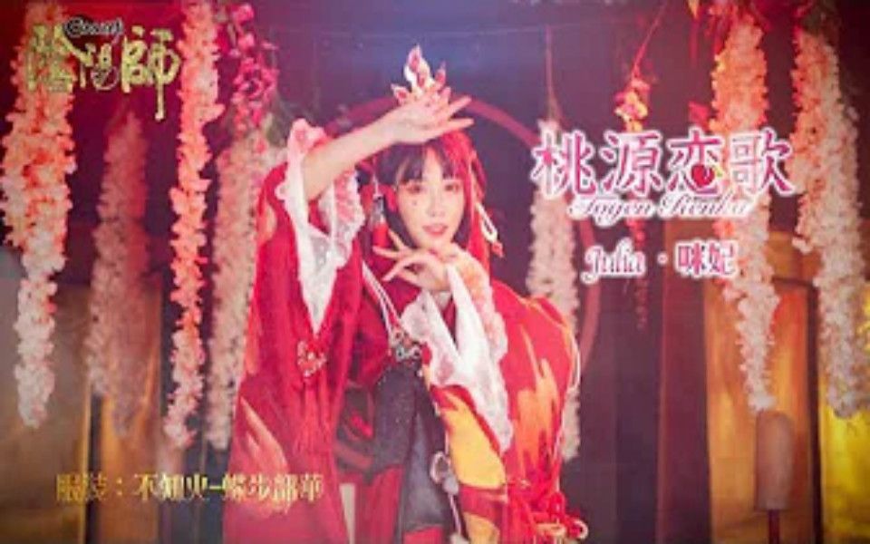 【阴阳师手游三周年】台湾妹子Julia咪妃Cos不知火典藏皮肤蝶步韶华翻跳桃源恋歌(DANCE COVER)