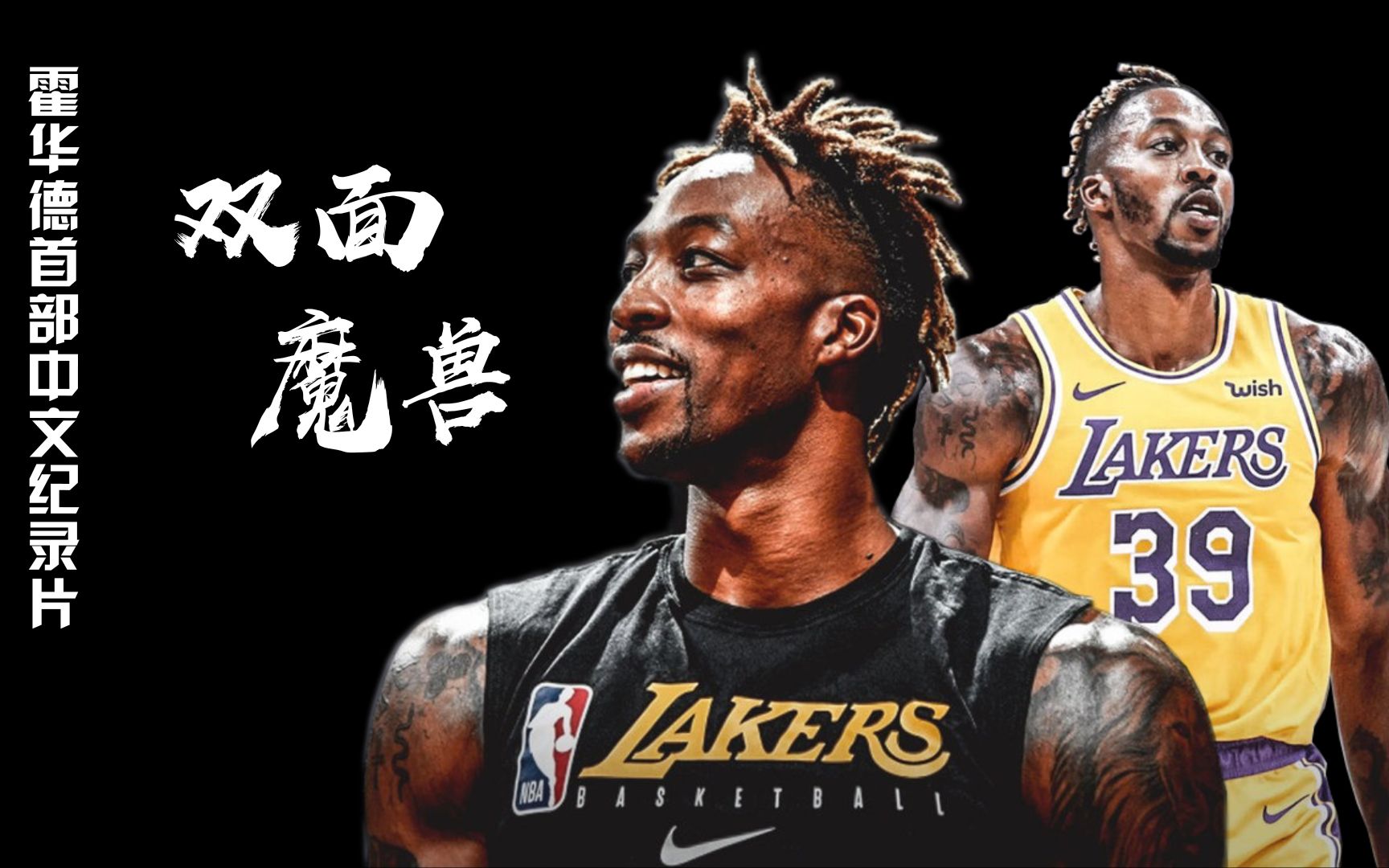 【霍华德】首部中文纪录片《双面魔兽》湖人39号浪子回头!