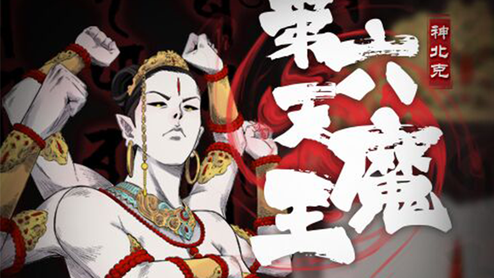 第六天魔王