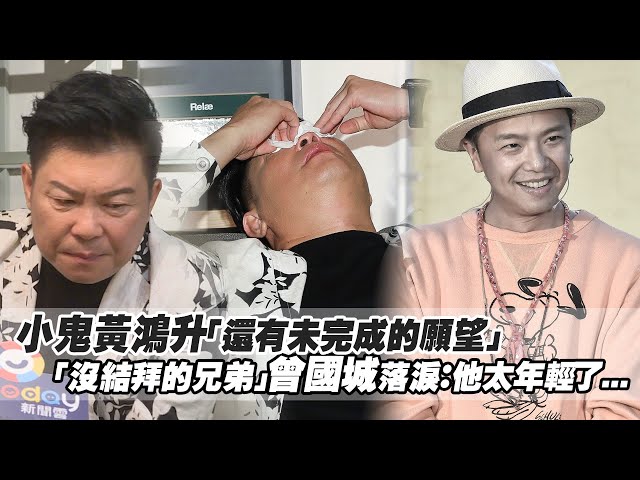 小鬼黃鴻升「還有未完成的願望」 「沒結拜的兄弟」曾國城落淚: 他太年輕了...