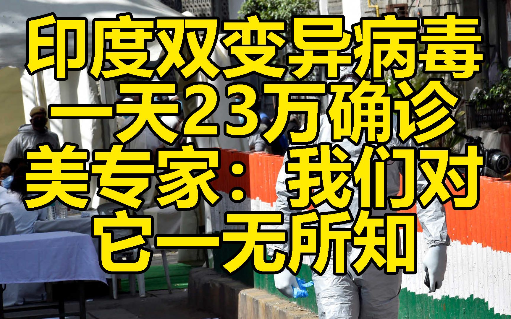 印度双变异病毒一天23万确诊, 依然非常平和
