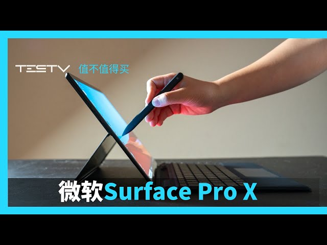 一代更比一代强?surface pro x【值不值得买】