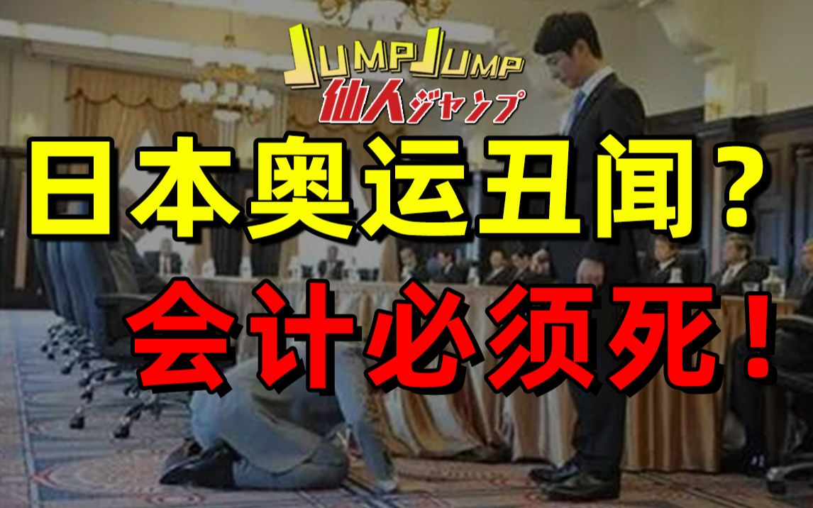 【JUMP】日本奥运丑闻, 倒霉的会计必须死