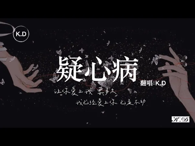K D 翻唱 疑心病 讓你愛上我要多久 我已經愛上你