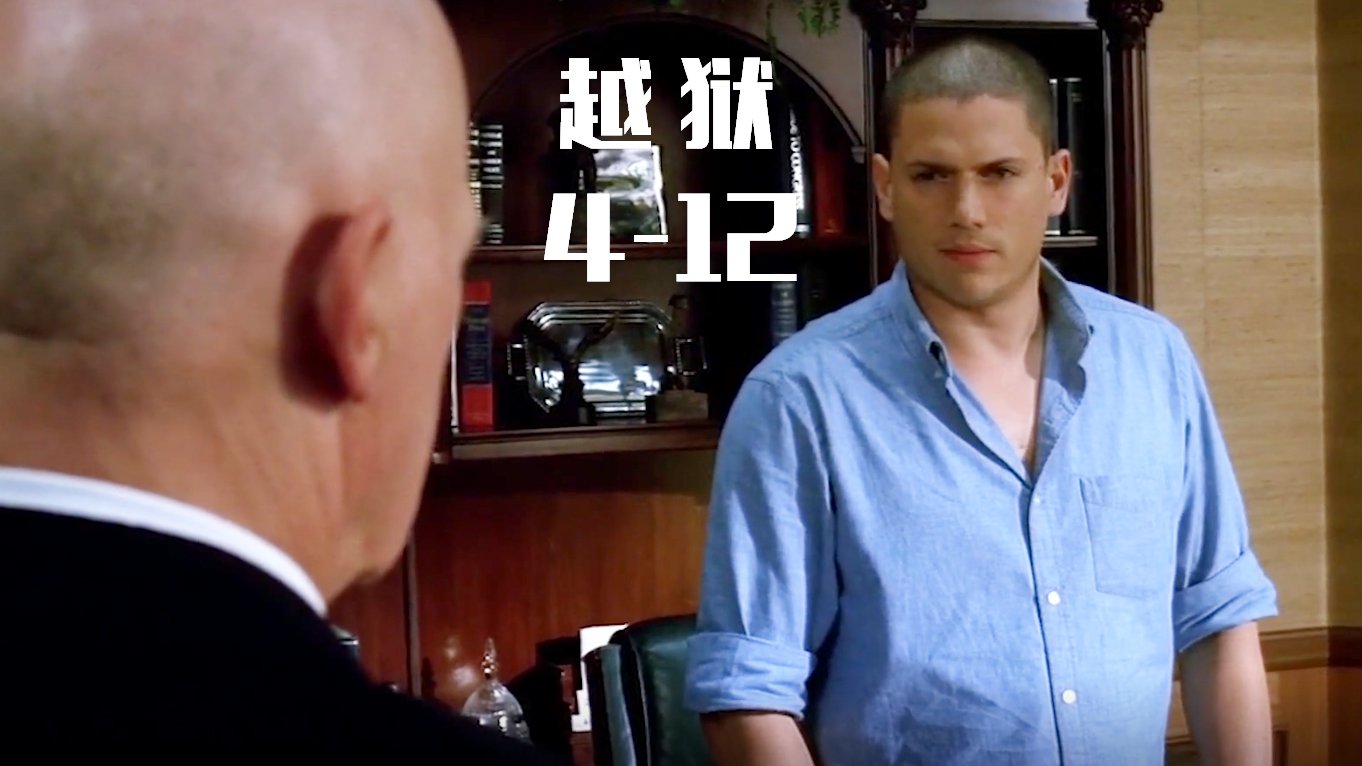 越狱4最大反转, 米帅逃出偷天陷阱, 却被队友套路, 智商掉线了?