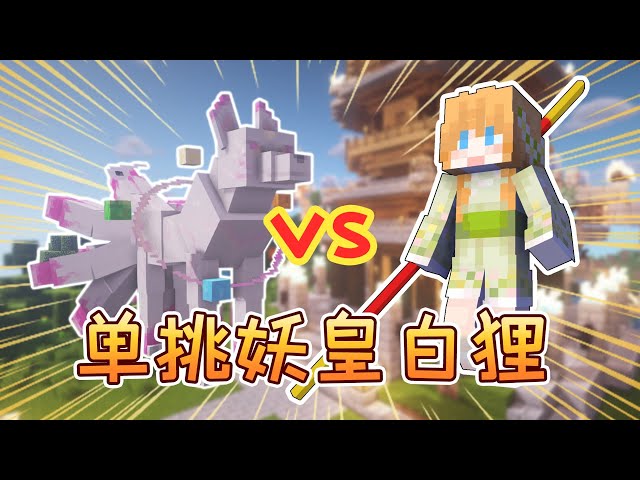 游历破碎之地,单挑妖皇白狸 仙女修炼记 25 大橙子我的世界