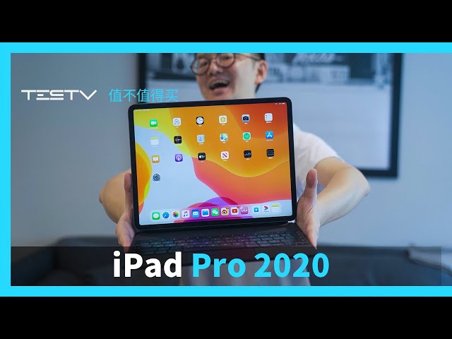 ipad pro 2020真的取代了我的电脑?【值不值得买】