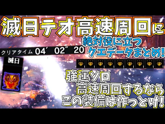Mhwi 滅日を周回するなら知っておきたい事まとめ ソロ マルチでも必ず役に立つ ソロ強運高速周回 用の生産装備だけで組めるおすすめ歴戦テオ対策装備紹介 実践 モンハンワールドアイスボーン