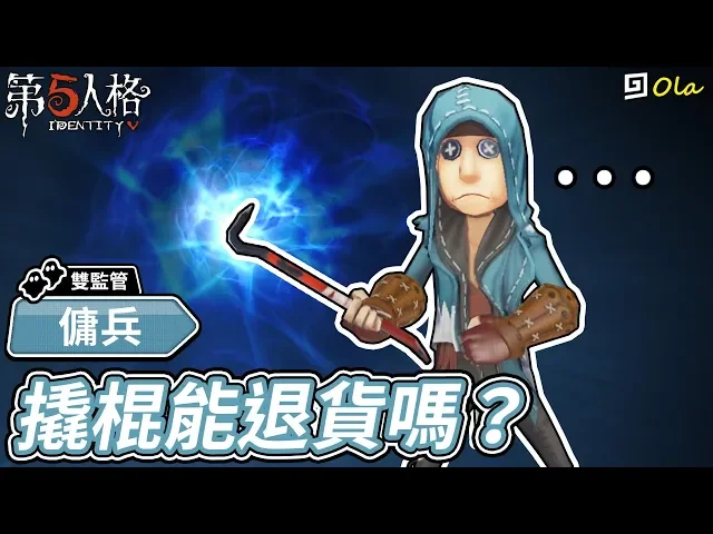 第五人格 傭兵 撬棍能退貨嗎 用不到啊 歐拉 Identity V