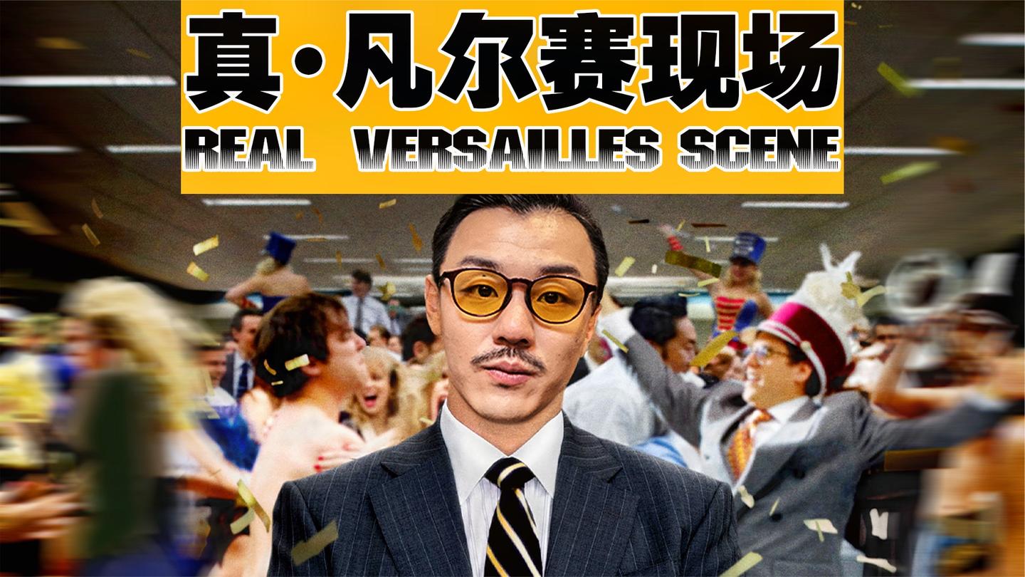 当顶尖豪车销售 遇上凡尔赛终结者!