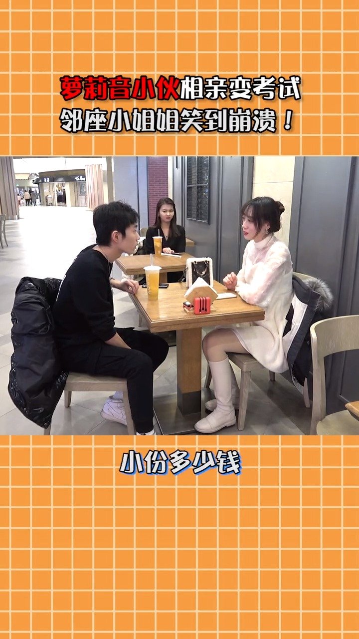 萝莉音小伙相亲变考试,旁边小姐姐笑喷了
