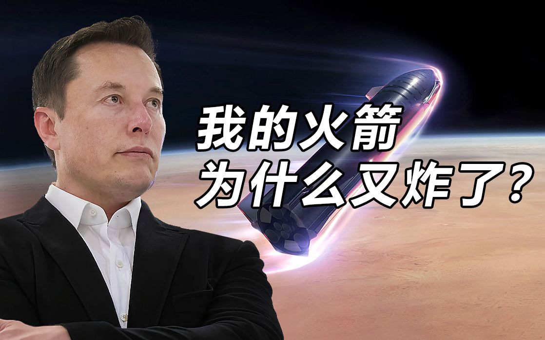 四个月爆炸四次! SpaceX的星舰究竟要干什么?