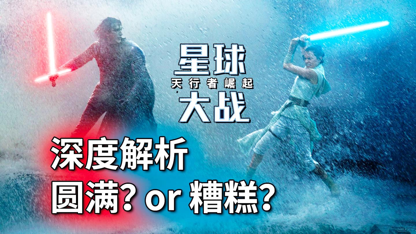 《星球大战9: 天行者崛起》全球大翻车, 问题到底出在哪里