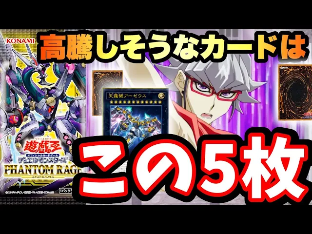 遊戯王 新弾パックの高騰カード予想 ファントム レイジ