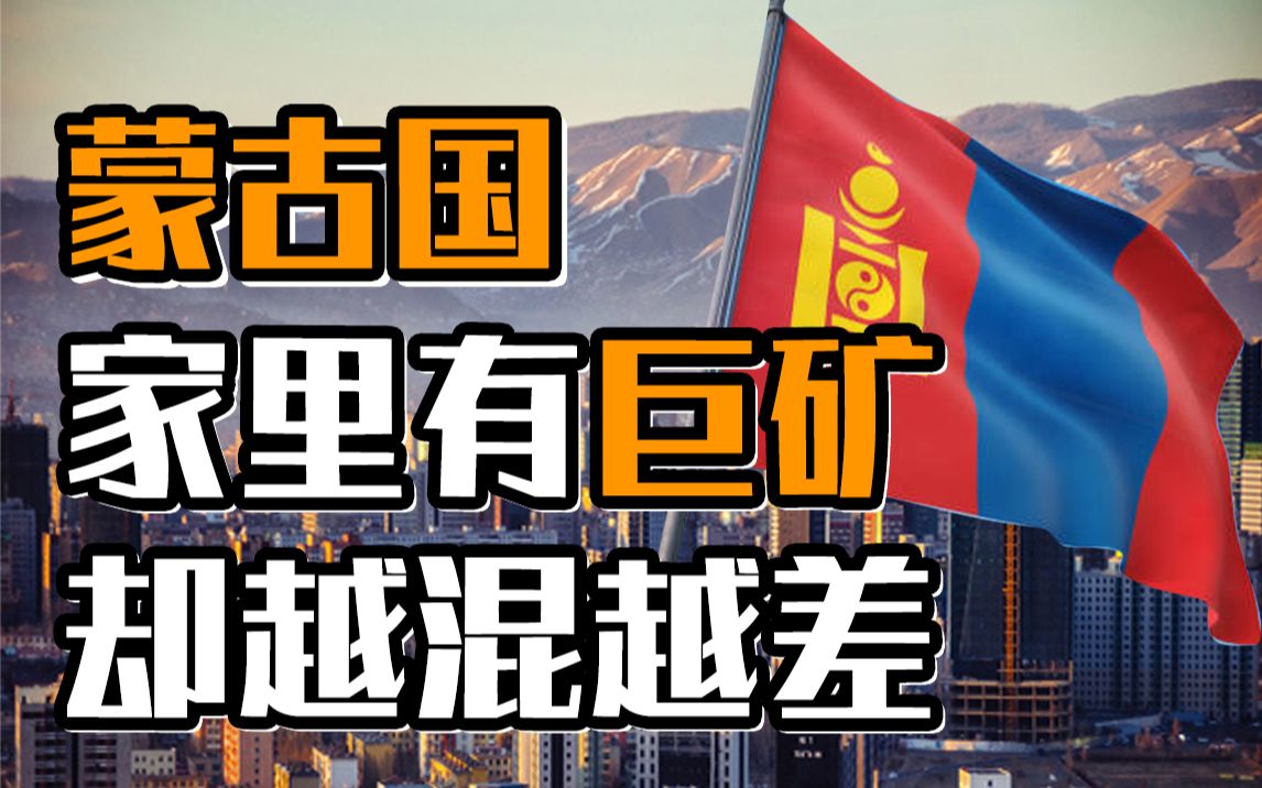 蒙古国被诅咒了?