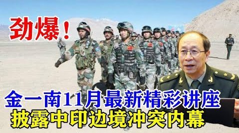 金一南披露中印边境冲突劲爆内幕