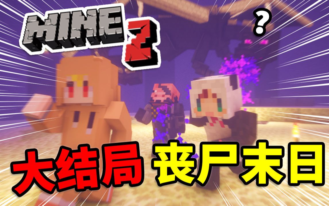 MineZ丧尸末日, 仅存的三人小队该如何生存? #6 大结局