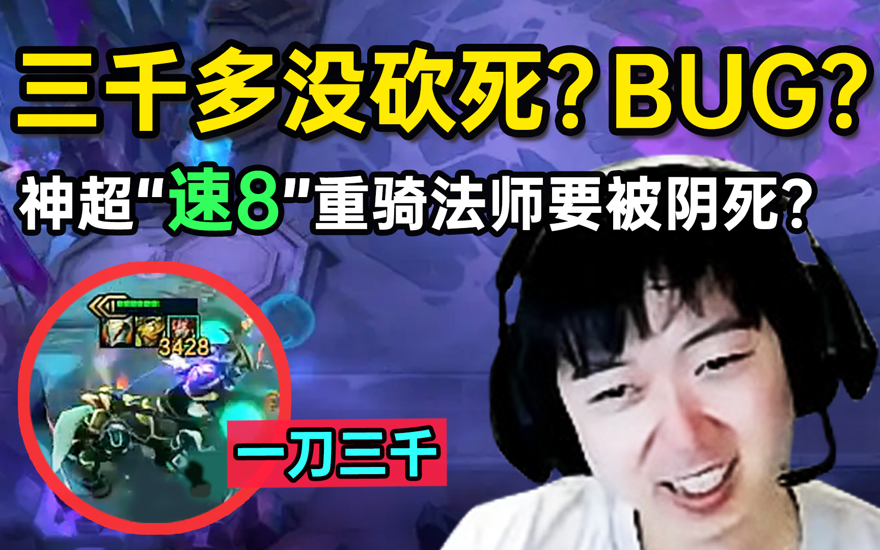 把我的分给吐回来! 神超678重骑法师依旧不死心, 刚起来了!