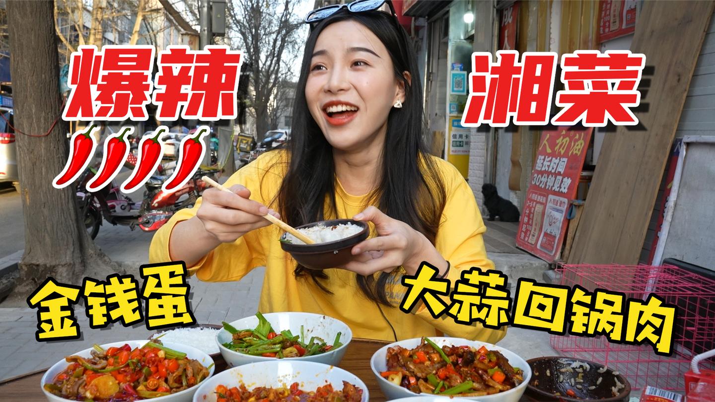 妹子花196打卡爆辣湘菜, 金钱蛋大蒜回锅肉口口香辣, 连下4碗饭!