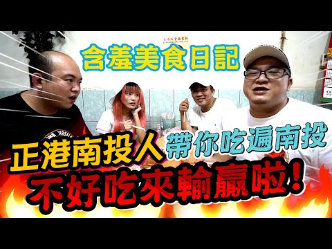 不服來辯!南投才是美食天堂?只有內行人知道的隱藏美食!【含羞草日記】